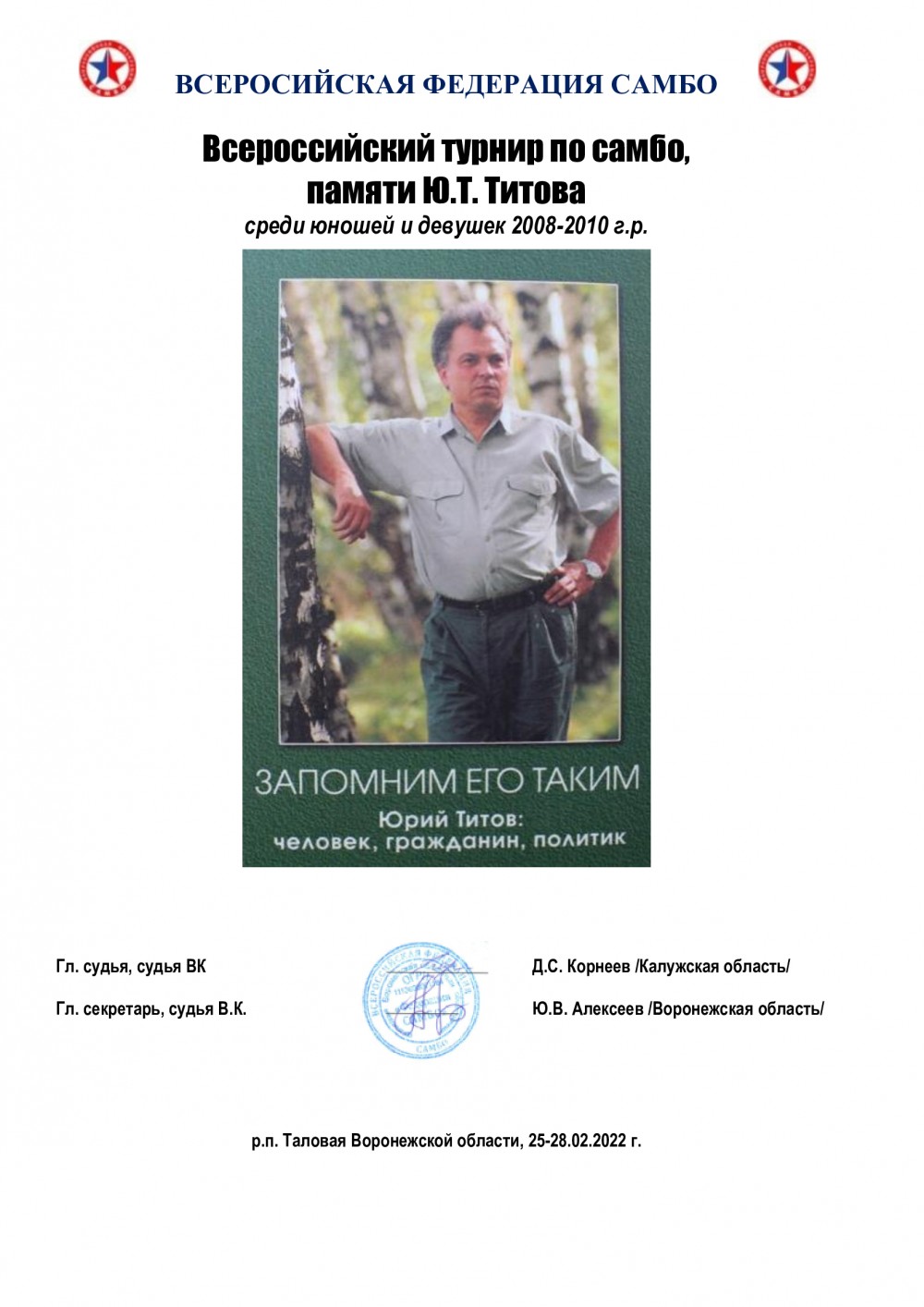 2022.02.25-28 ВС по самбо, памяти Ю.Т. Титова среди юношей и девушек 2008- 2010 г.р. ТАЛОВАЯ — ФЕДЕРАЦИЯ САМБО Воронеж