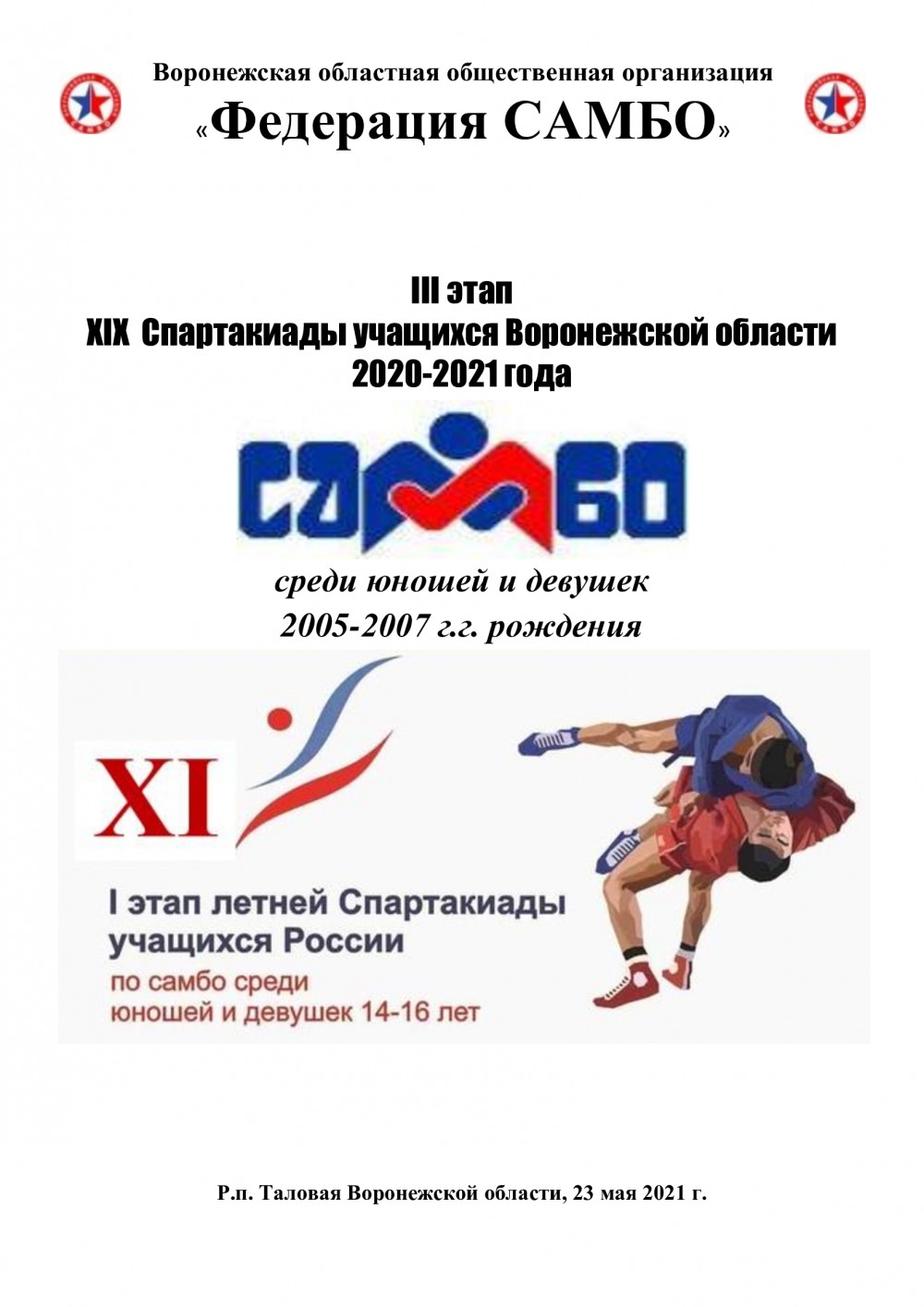 2021.05.23 III этап XIX Спартакиады учащихся области 2020-2021 2005-2007  г.р.; ТАЛОВАЯ — ФЕДЕРАЦИЯ САМБО Воронеж